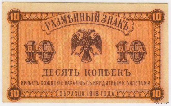 10 копеек 1918 год. Медведев. Дальний Восток. Состояние UNC-aUNC !!!