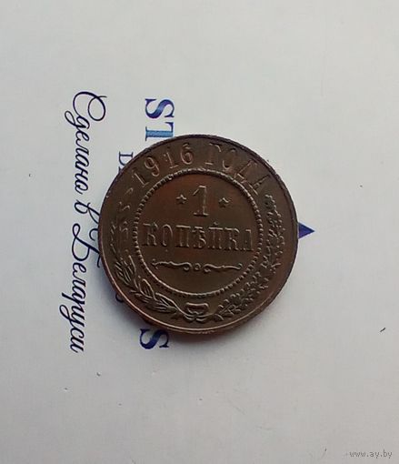 1 копейка 1916 года 2