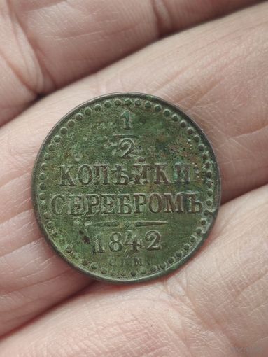 1/2 копейки серебром 1842.Сохран