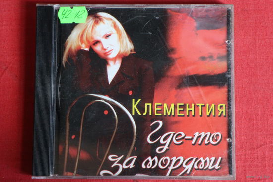 Клементия - Где-то За Морями (1997, CD)