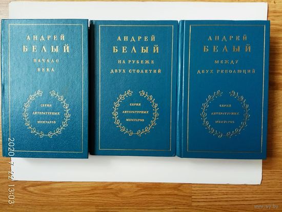 Белый Андрей. На рубеже двух столетий. Начало века. Между двух революций. /Воспоминания в 3-х книгах. Серия: литературных мемуаров 1989г.  Цена за 3 тома!