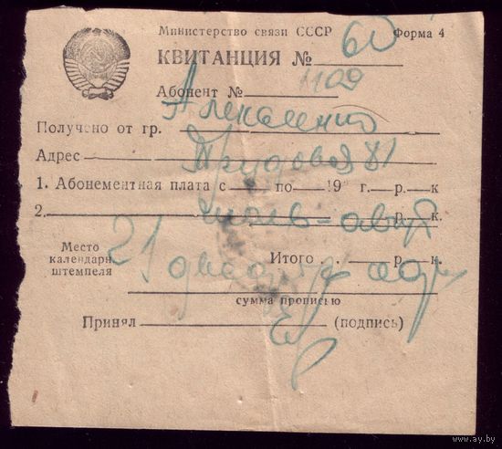 Квитанция за телефон Июль 1951