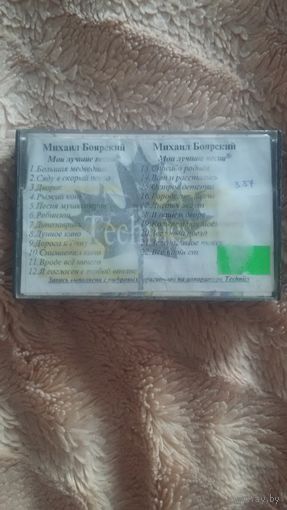 Аудиокассета "Михаил Боярский-Мои Лучшие Песни" БЕЗ ТОРГА. ПОЧТОЙ НЕ ВЫСЫЛАЮ