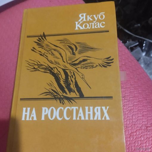 Якуб Колас.   На росстанях. Трилогия.