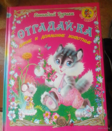Отгадай-ка.Дикие и домашние животные.(С дарственной автора)