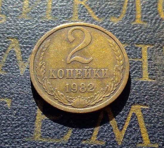 2 копейки 1982 СССР #15