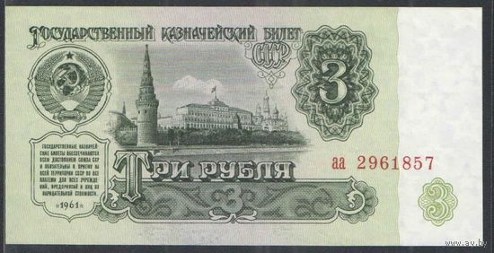 RRRедкая. 3 рубля 1961 года серия аа.  В3.4. Стартовая серия - UNC