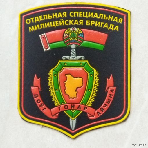Нарукавный знак. Отдельная специальная милицейская бригада.