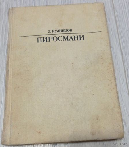 Эраст Кузнецов. Пиросмани. Цветные мелованные вклейки. Тканевый переплёт.
