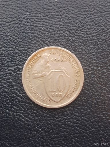10 копеек 1933. С 1 рубля