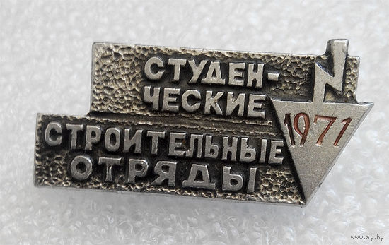 Значки: Студенческие строительные отряды 1971 г (#0028)