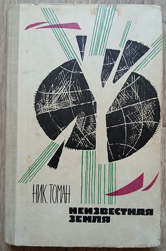 Николай Томан "Неизвестная земля" (1966)