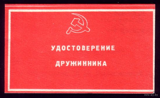 Бобруйск Удостоверение дружинника