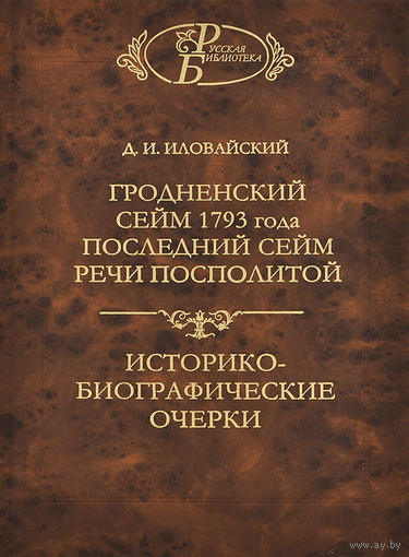 Дмитрий Иловайский "Гродненский сейм 1793 года. Последний сейм Речи Посполитой. Историко-биографические очерки"