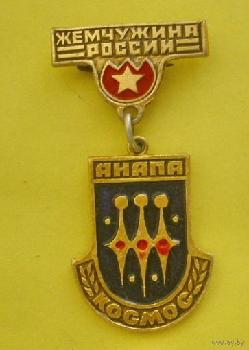 Анапа. Космос. Жемчужина России. 309.