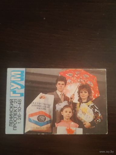 Календарик,гум,бсср,1991