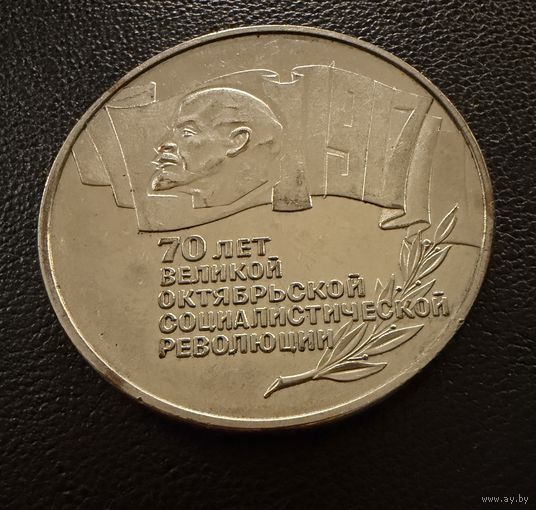 5 рублей 1987 г.  ШАЙБА. UNS. 70 лет Великой Октябрьской Революции.  СССР.