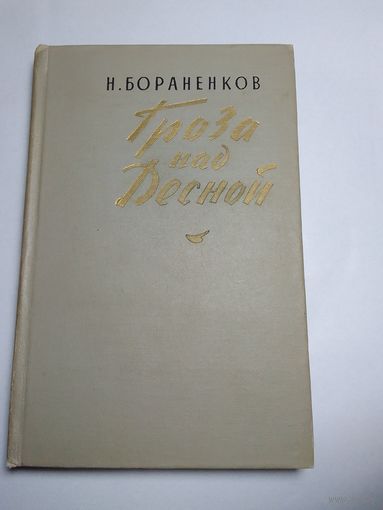 Бораненков Н. Гроза над Десной.    1966 г.