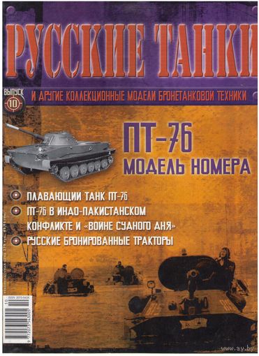 Русские танки #10 (ПТ-76). Журнал + модель в родном блистере.