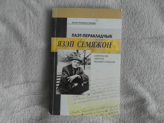Лапцёнак Iрына Паэт - перакладчык Язэп Семяжон 2010 г. Тыраж 500 зкз.