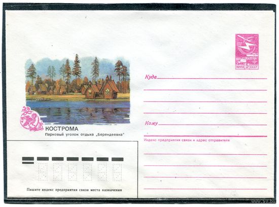 СССР 1987. ХМК. Кострома. Парковый уголок отдыха Берендеевка. Конверт