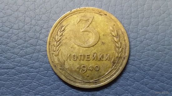3 копейки 1940