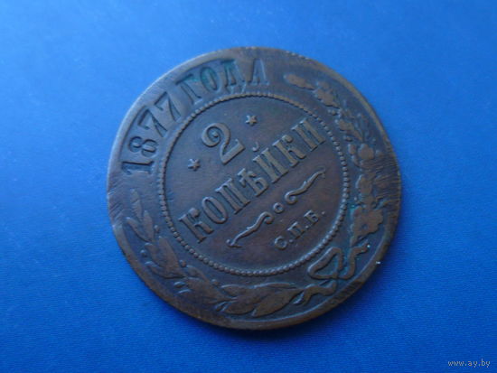 2 КОПЕЙКИ 1877 СПБ КРАСИВАЯ!