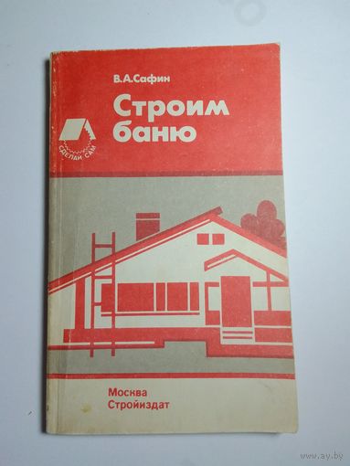 Сафин В.А. Строим баню