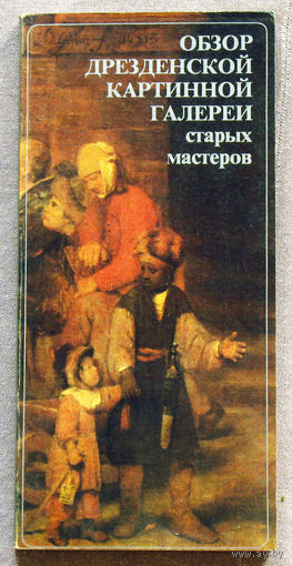 Обзор Дрезденской картинной галереи старых мастеров.