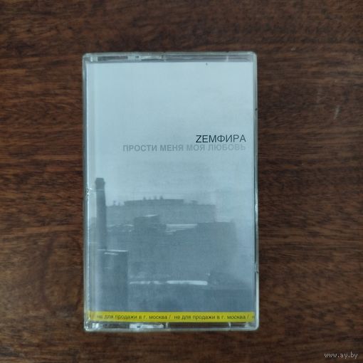Земфира "Прости меня моя любовь"