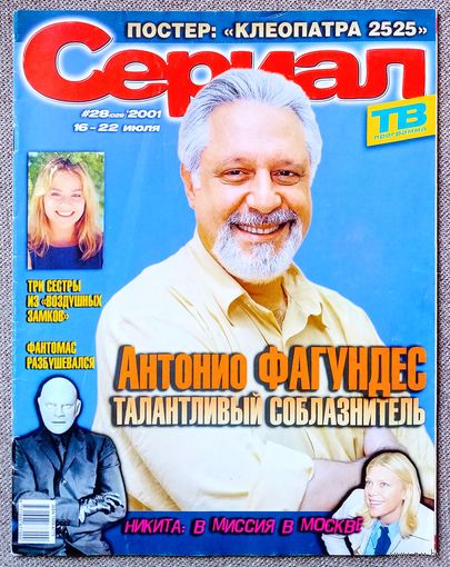 Журнал СЕРИАЛ #28,2001. А. Фагундес, В. Пажмантер, Д. Блок, М. Шименес, П. Уилсон, Воздушные замки, Клеопатра 2525, Фантомас, Д. Клуни, Р. Лоу, Н. Уайли, Д. Андерсон, Н. Орейро, Г. Бермудес, В. Онетто