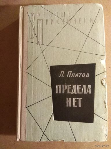 Л.Платов.  ПРЕДЕЛА НЕТ. Повести.//Военные приключения.