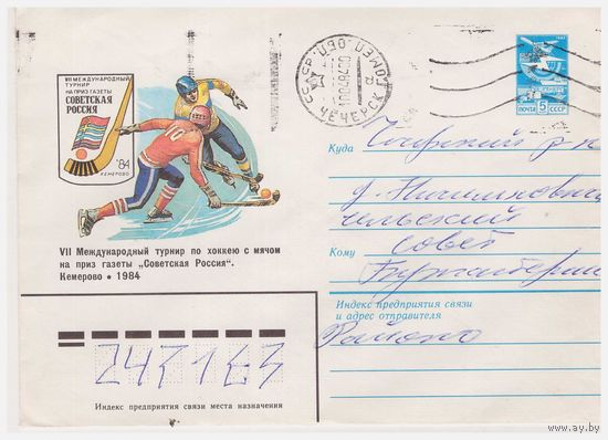 ХМК СССР 1983, прошедший почту. Художник И. Филиппов