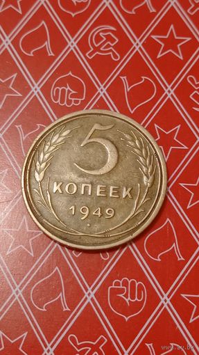 СССР 5 копеек 1949