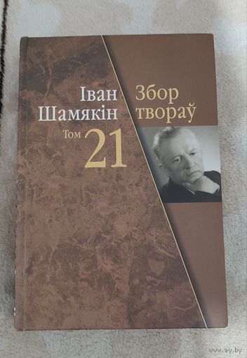 І.П. Шамякін. Збор твораў. У 23 т. Т. 21 : Успаміны; Начныя ўспаміны : раманы