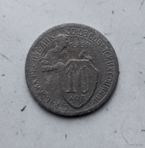 10 копеек 1931 года СССР.