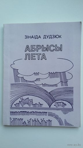 Зінаіда Дудзюк - Абрысы лета
