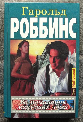 Воспоминания минувших дней. Гарольд Роббинс.