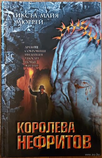КОРОЛЕВА НЕФРИТОВ.  Суперская книга о таинственном мистическом сокровище индейцев Южной Америки