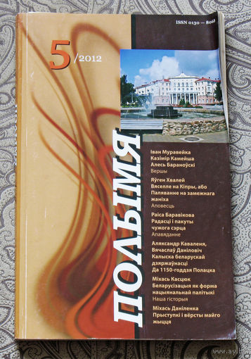 Журнал Полымя номер 5 2012