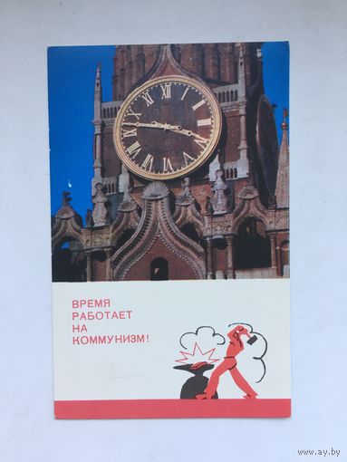 Время работает на коммунизм. 1968
