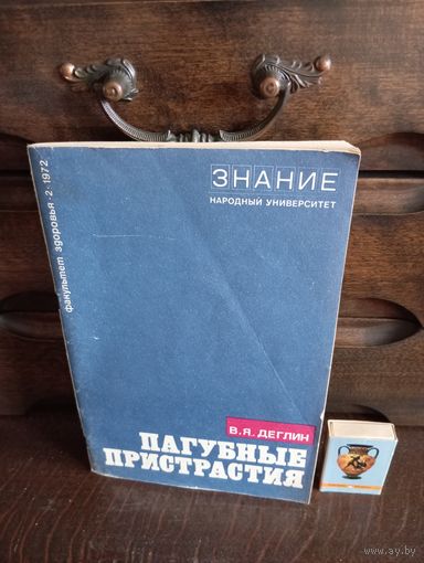 В.Я.Деглин ПАГУБНЫЕ ПРИСТРАСТИЯ