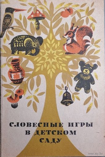 Словесные игры в детском саду