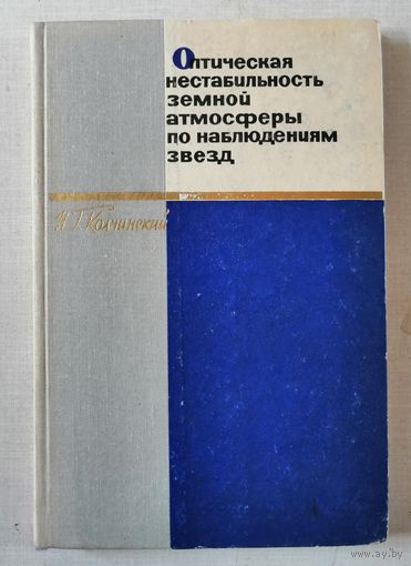 РЕДКАЯ, Колчинский, Оптическая нестабильность земной атмосферы по наблюдениям звезд