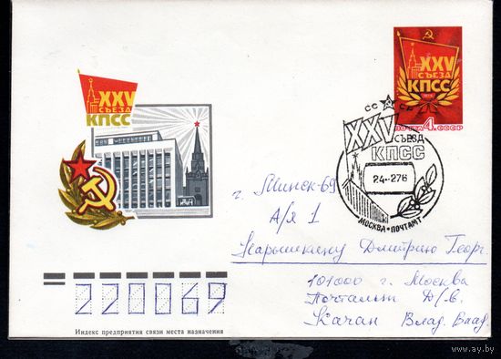 Художественный маркированный конверт СССР N 11094 прошедший почту (1976) XXV съезд КПСС