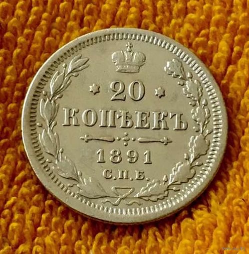 20 копеек 1891 года.