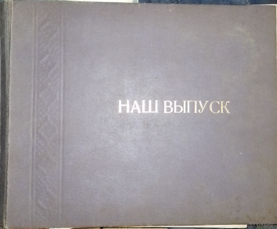 Альбом выпуск Климовичский техникум 1984 год в коллекцию с рубля