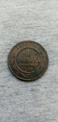 1 копейка (1898г.)