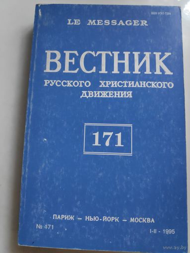 Вестник русского христианского движения Nr 171. Париж - Нью-Йорк - Москва: изд. РСХД при участии YMCA-Press. 1995 г.
