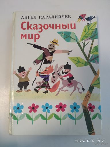 Сказочный мир. Сказки и рассказы для детей / Ангел Каралийчев.